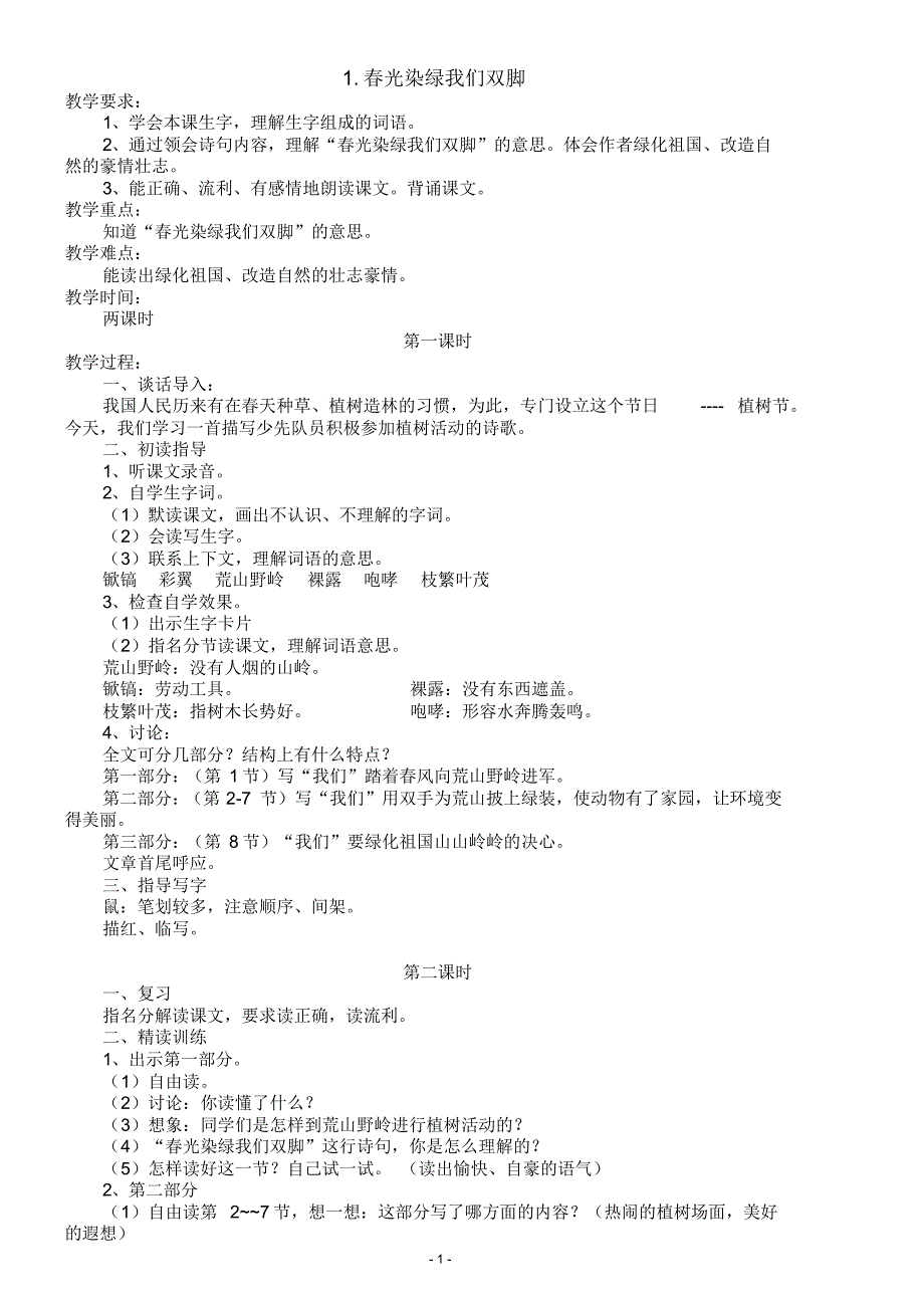 苏教版小学五年级语文下册教案_第1页