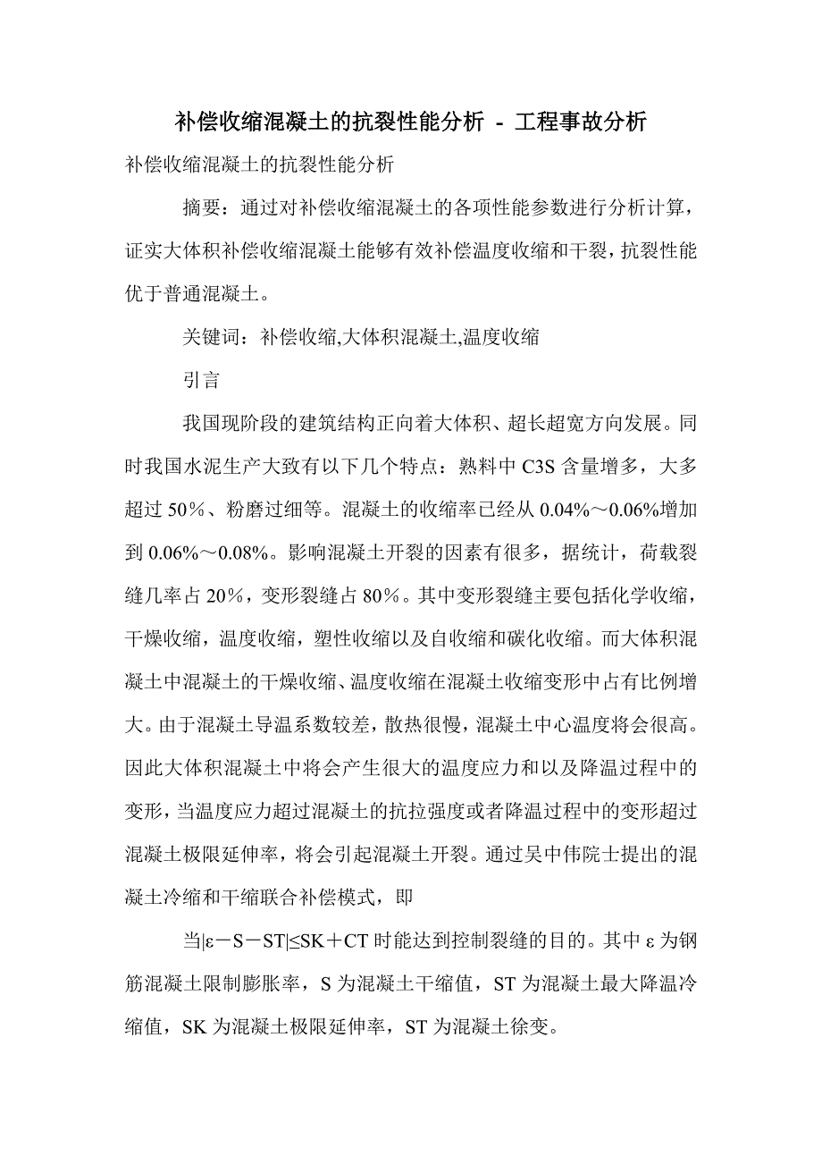 补偿收缩混凝土的抗裂性能分析_第1页