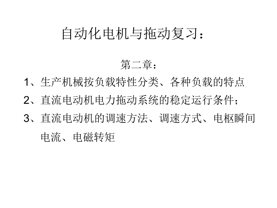 自动化电机与拖动复习_第1页