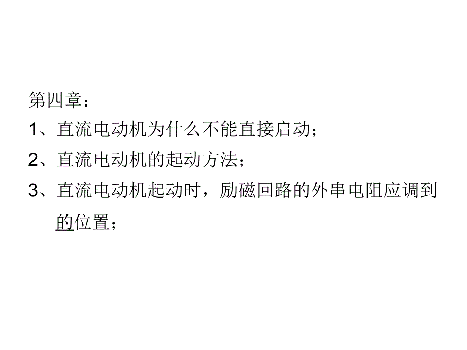 自动化电机与拖动复习_第3页