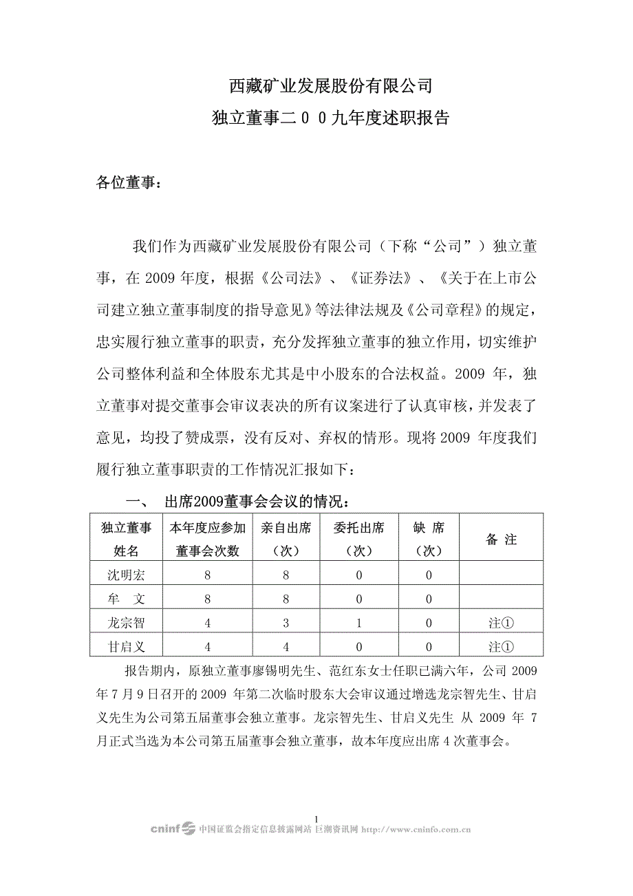 西藏矿业发展股份有限公司独立董事度述职报告_第1页