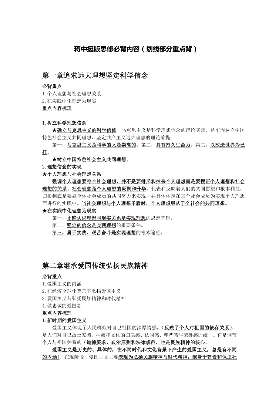 蒋中挺版思修必背内容_第1页