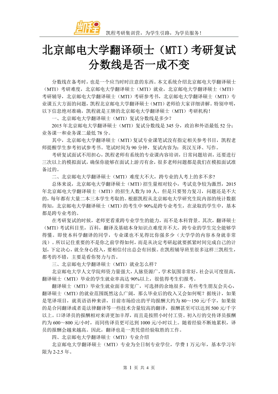 北京邮电大学翻译硕士(MTI)考研分数线_第1页