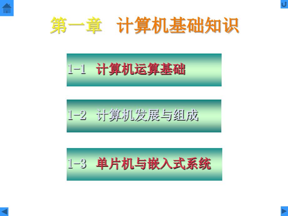 微机原理及应用 第一章 计算机基础知识_第1页