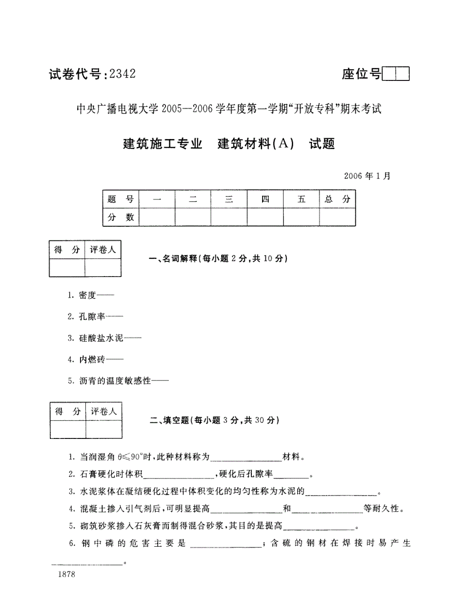 电大建筑材料(a)历年试题和答案(精)请勿转载_第1页