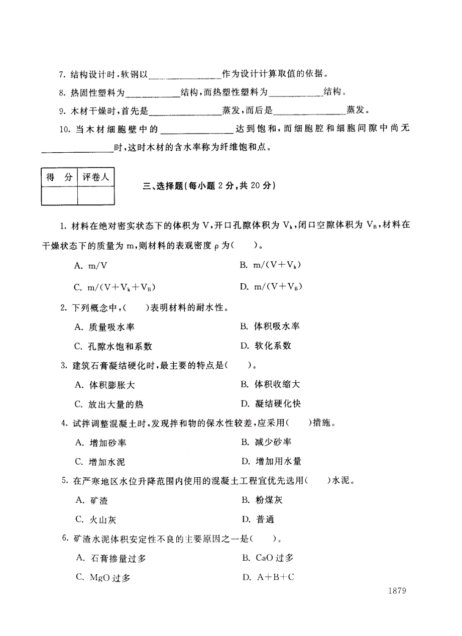 电大建筑材料(a)历年试题和答案(精)请勿转载_第2页