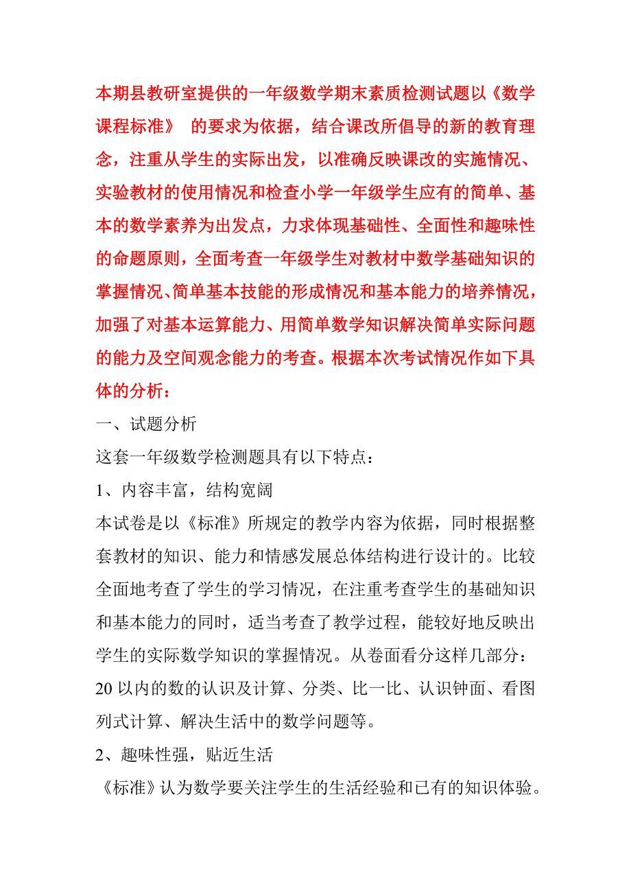 本期县教研室提供的一年级数学期末素质检测试题以_第1页