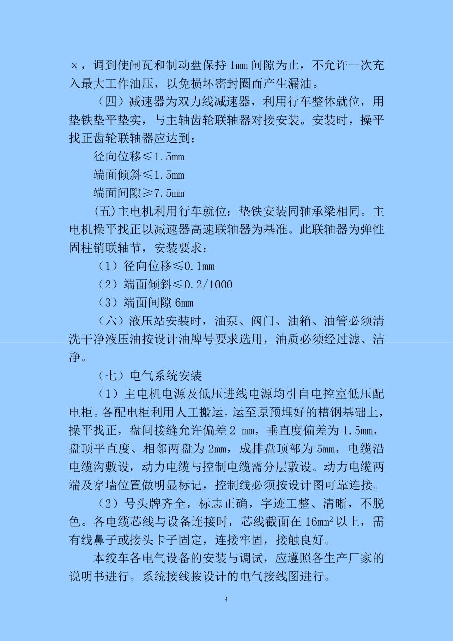 杨柳煤矿矸子山绞车安装措施_第4页