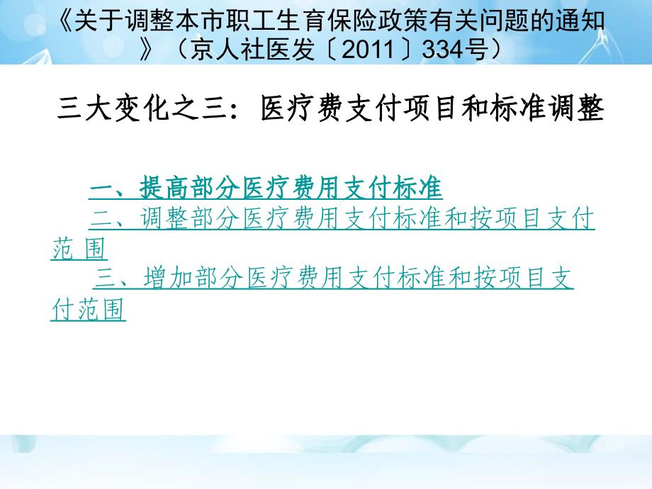 北京市职工生育保险政策解读_第4页