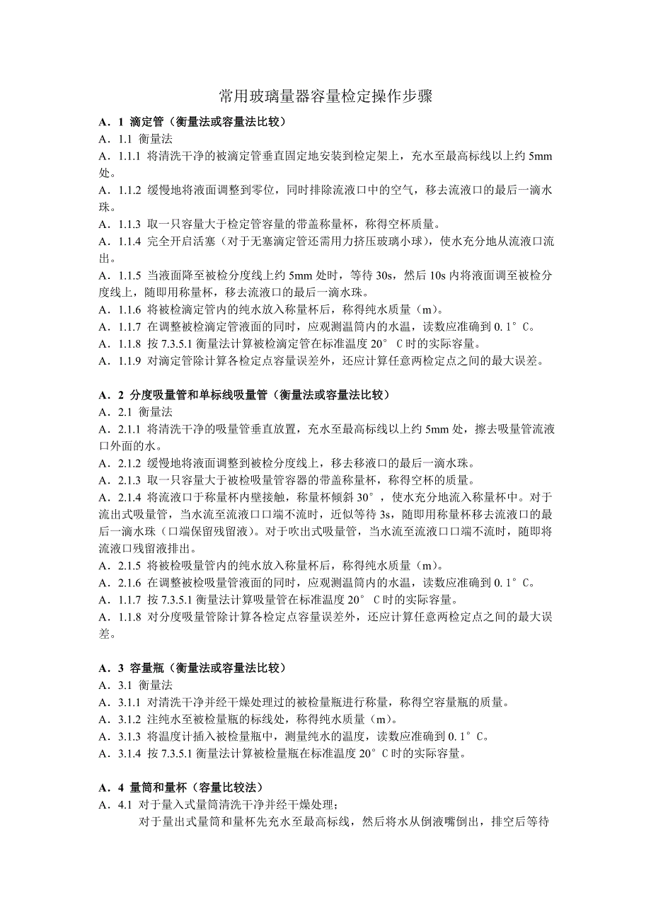 常用玻璃量器容量检定操作步骤_第1页