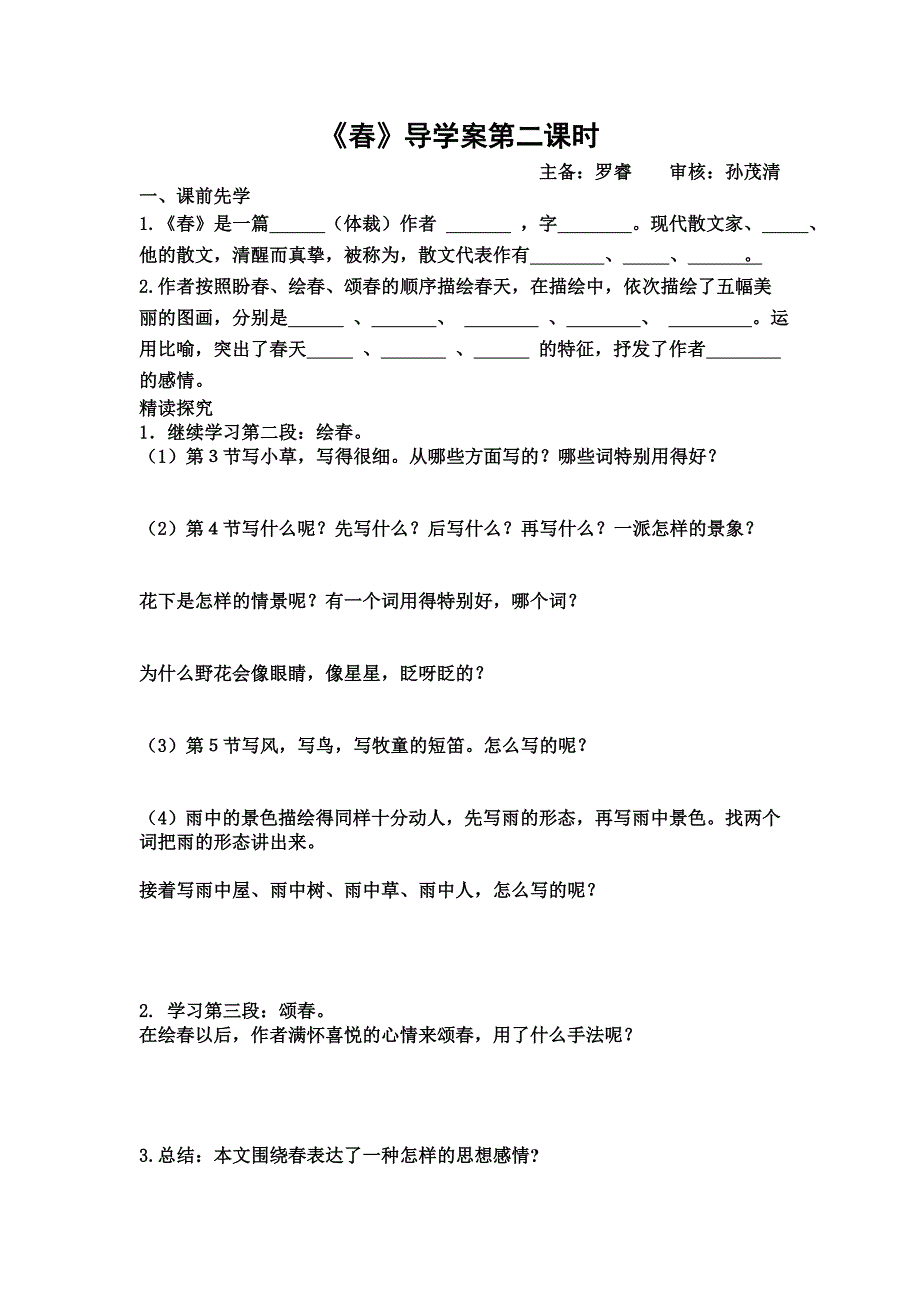 2012（五四制）沪教版语文六下《春》学案_第2页