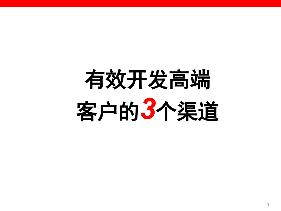 有效开发高端客户的3个渠道15页_第1页