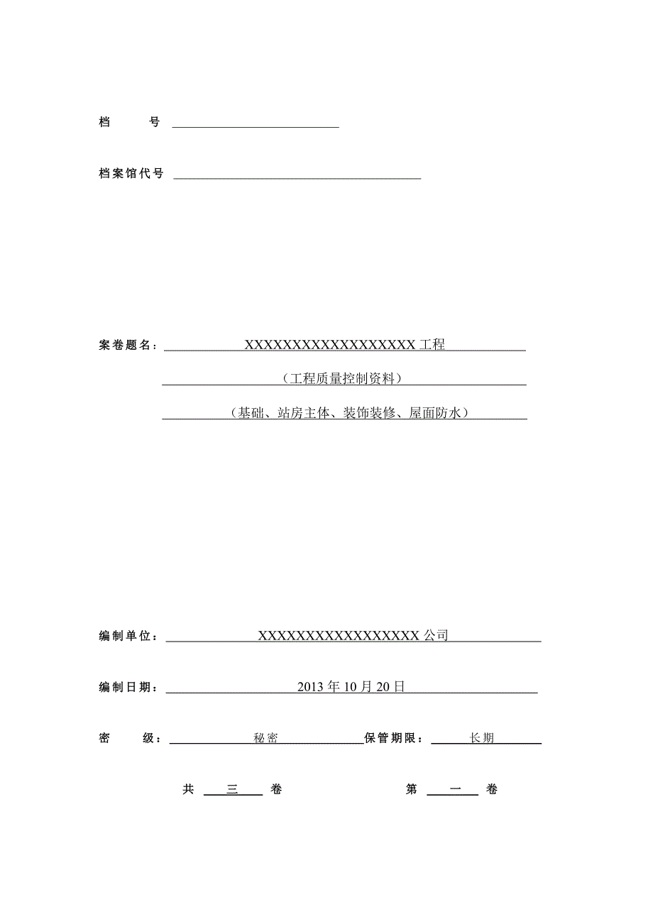 工程资料封面格式_第1页