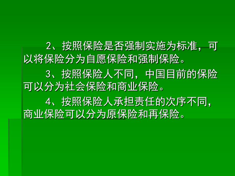 《商法学》第三章-保险 PPT课件_第4页