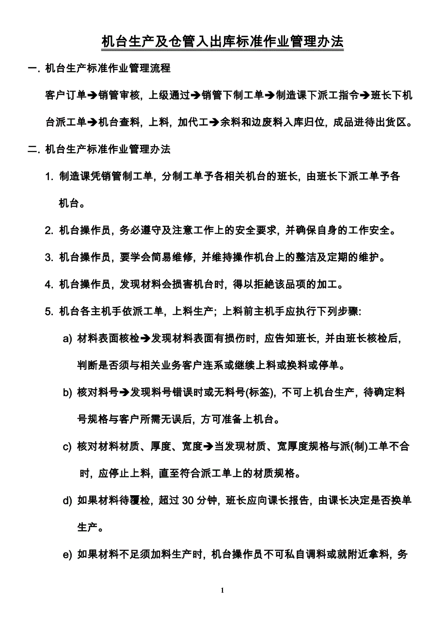 机台生产标准作业管理办法_第1页