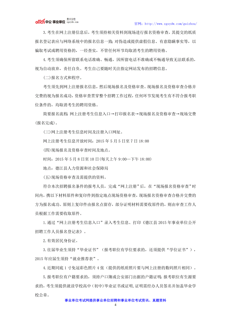 贵州事业单位招考：2016德江县事业单位招聘公告_第4页