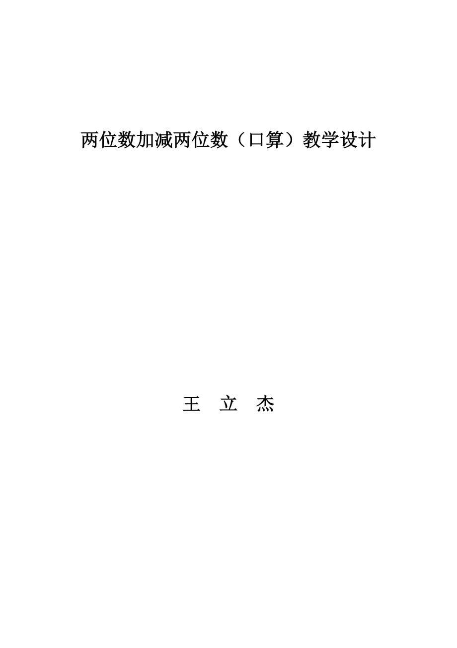 2013人教版数学二下《两位数加减两位数》教案1_第5页