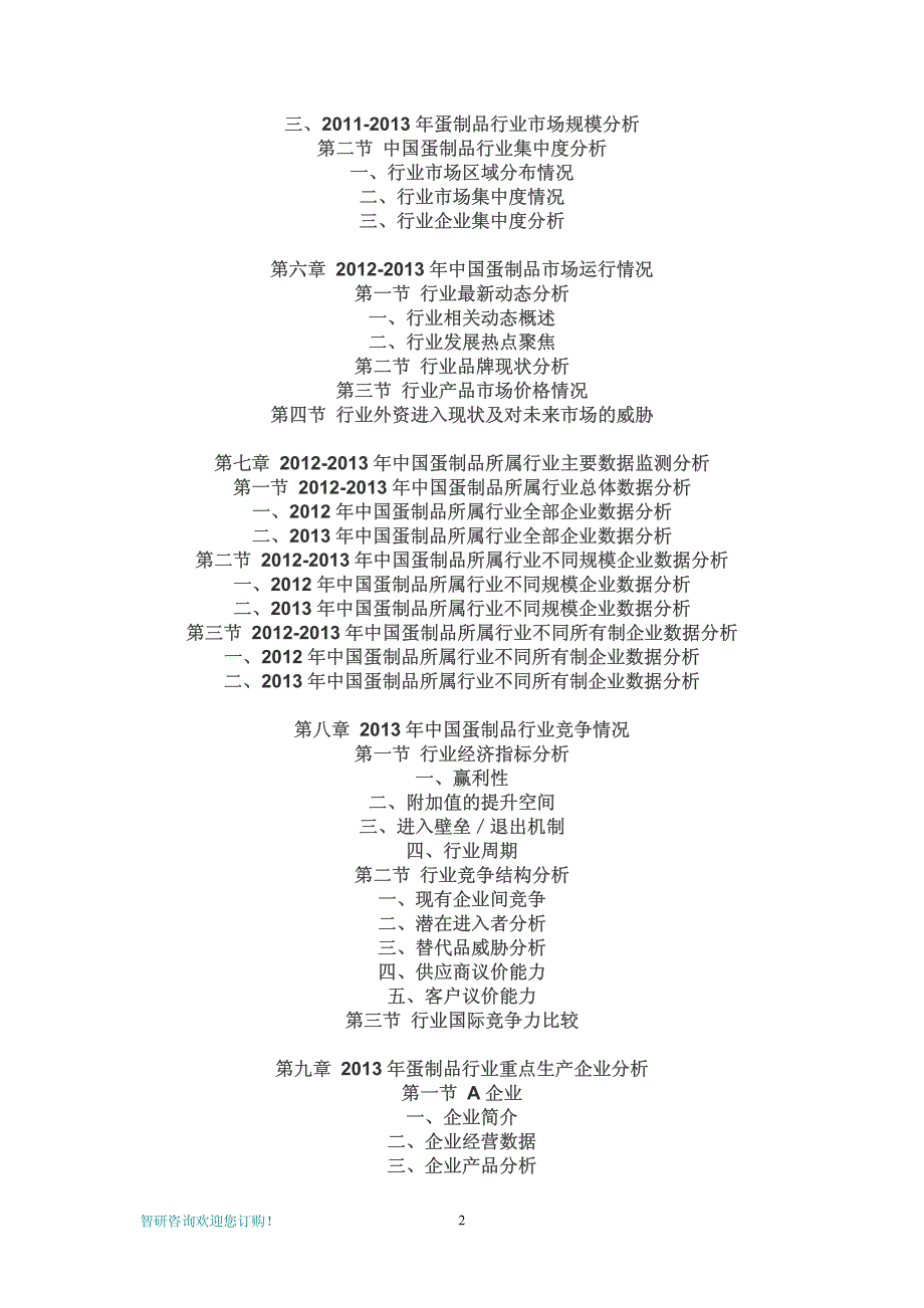 最新版-中国蛋制品市场分析与投资战略研究报告2014-201_第2页