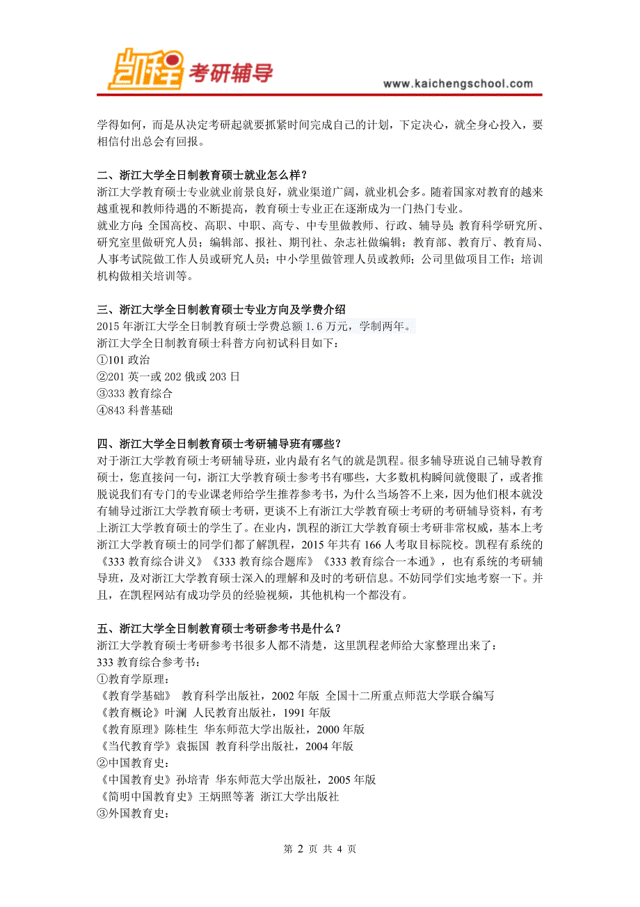 浙江大学教育硕士考研333教育综合复习建议_第2页