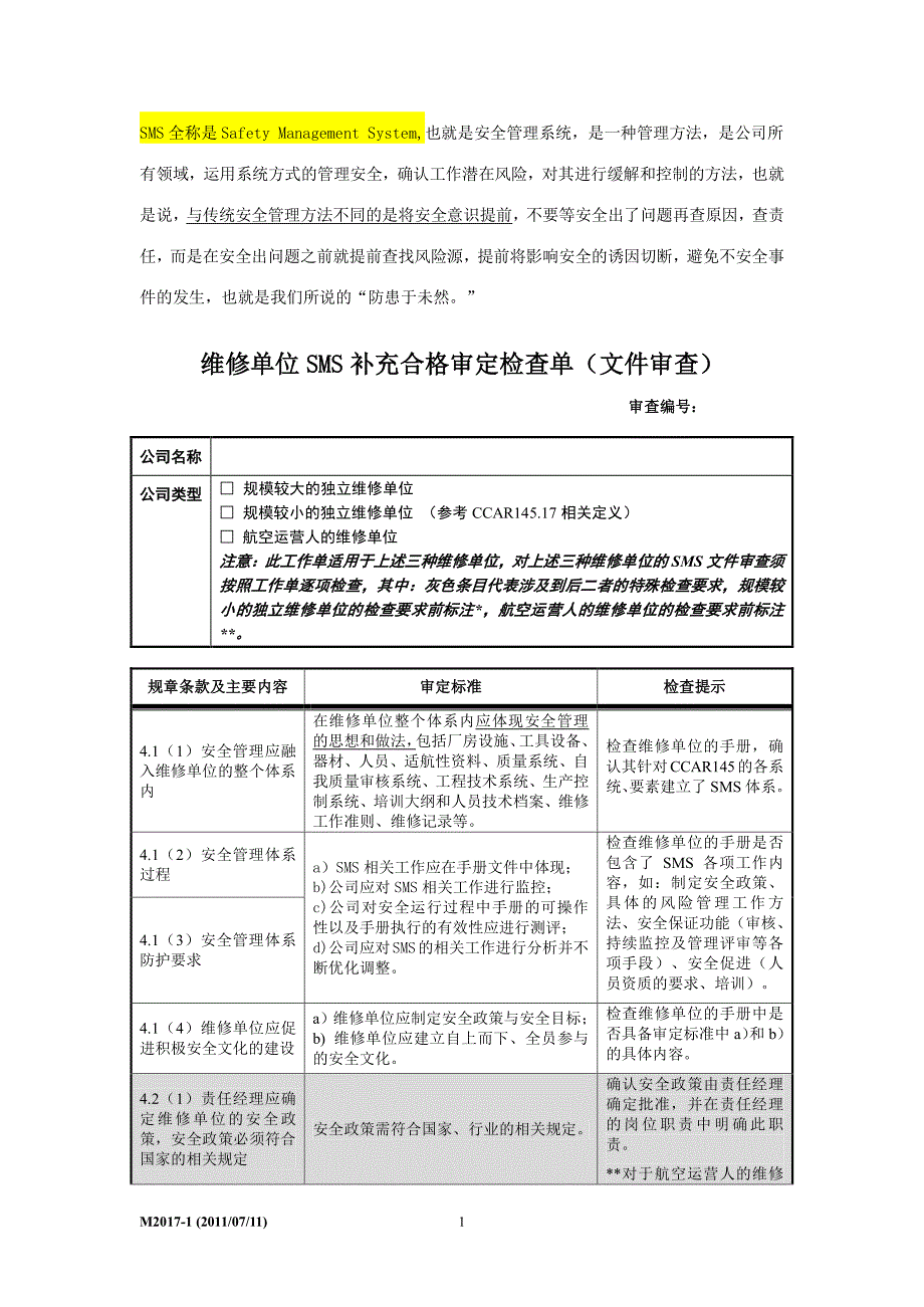 维修单位sms补充合格审定检查单(文件审查)_第1页