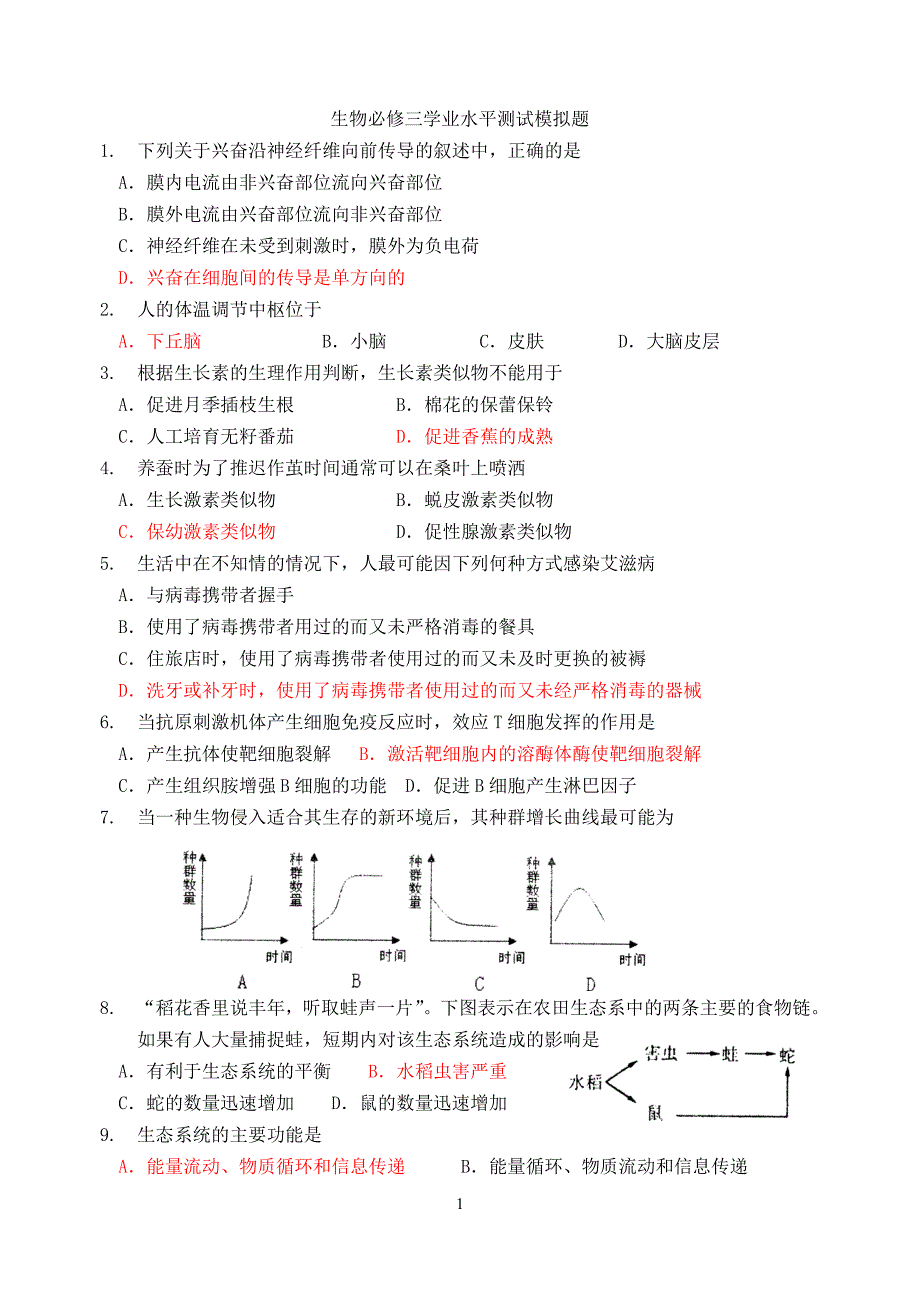 生物必修三学业水平测试模拟题_第1页