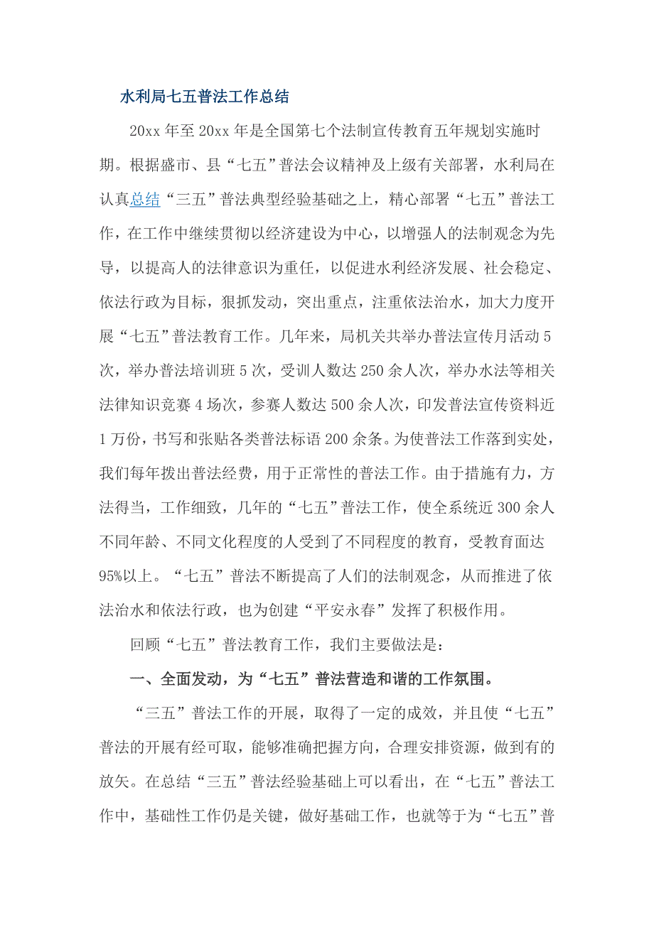 水利局七五普法工作总结_第1页