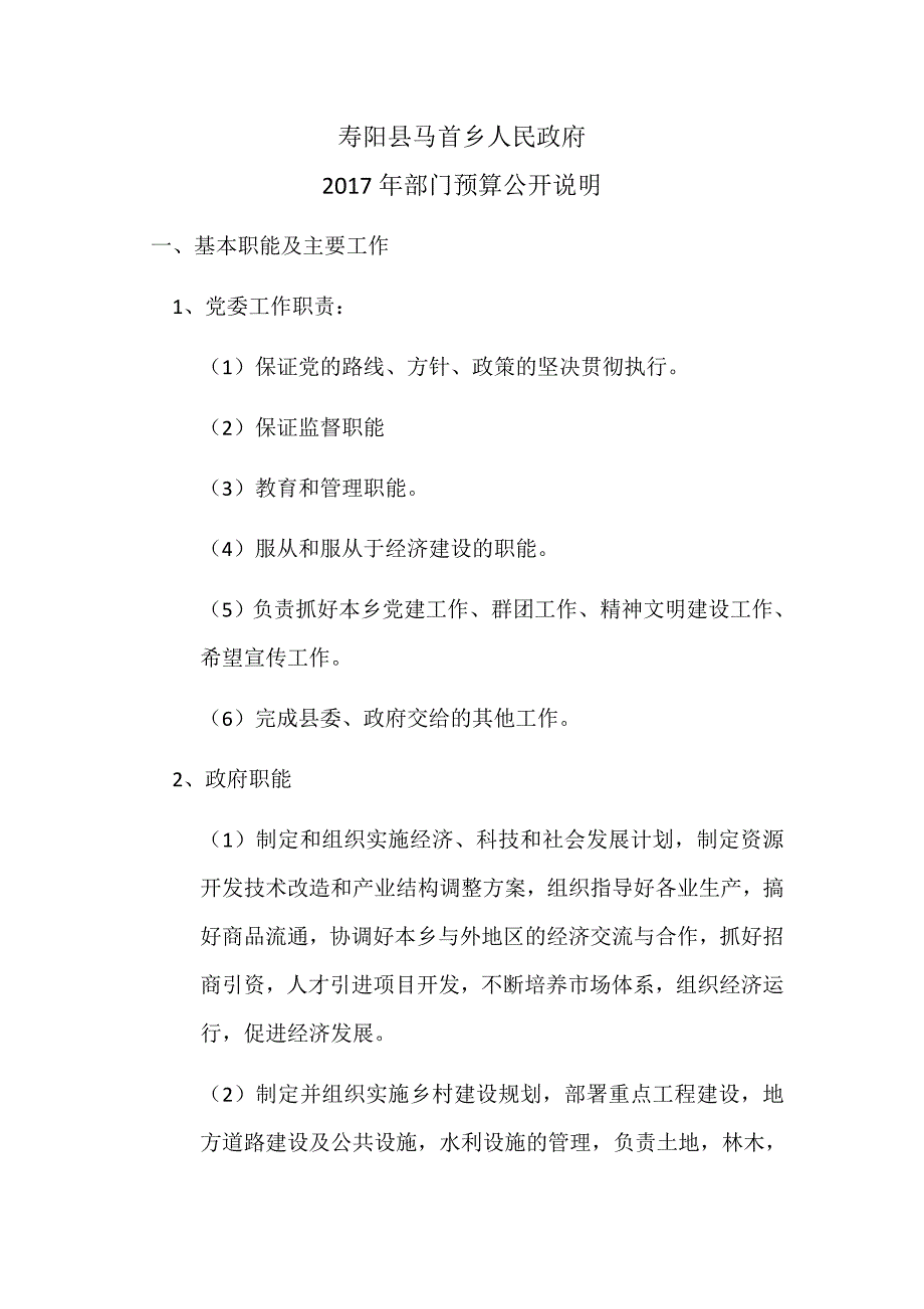 寿阳县马首乡人民政府_第1页