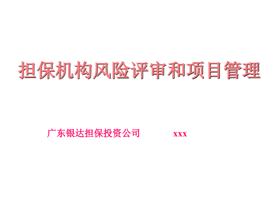 担保资料-担保机构风险评审和项目管理_第1页