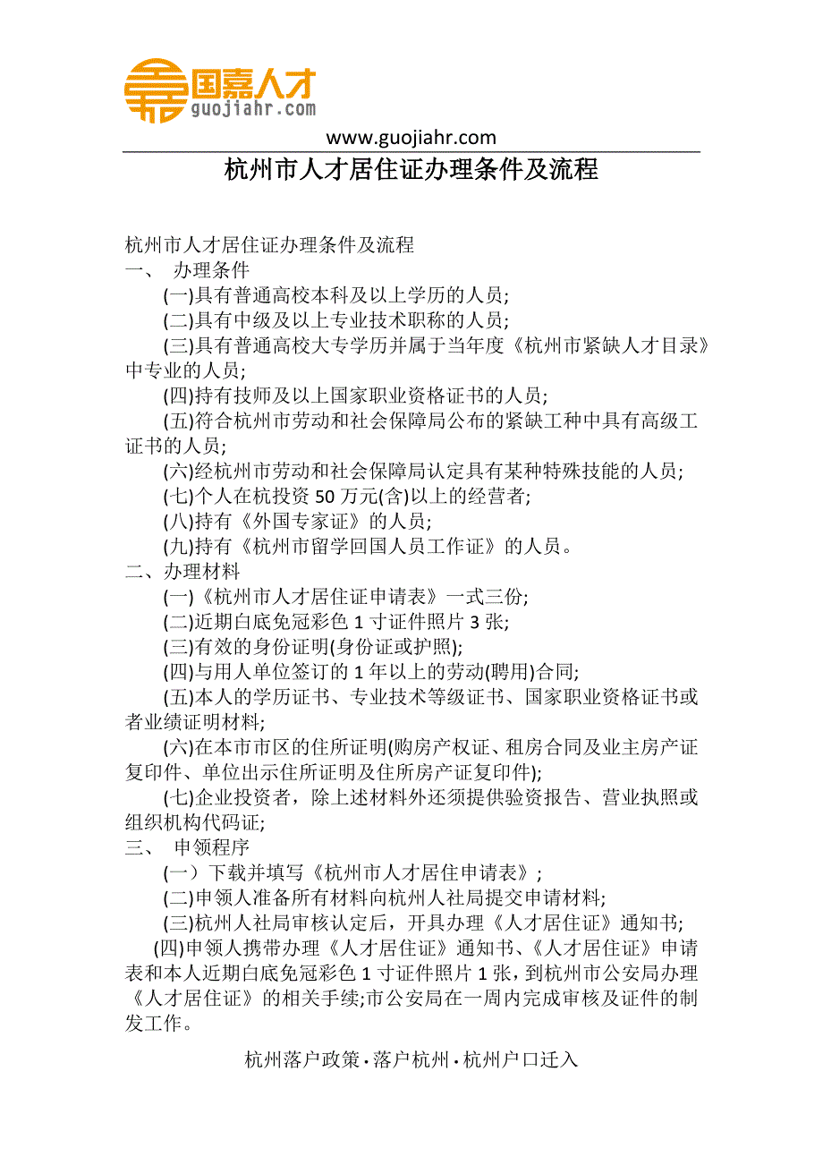 杭州市人才居住证办理条件及流程_第1页