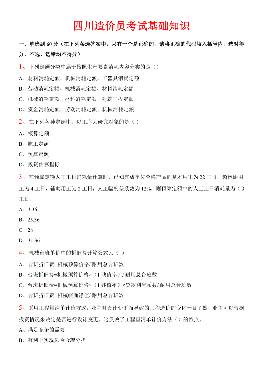 四川造价员考试基础知识_第1页