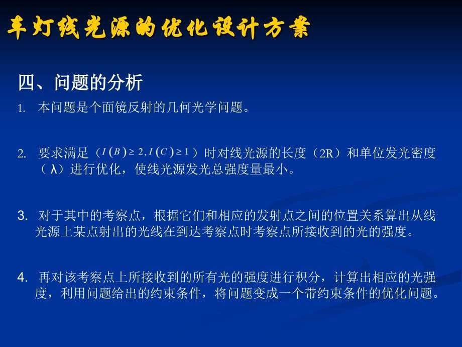 车灯线光源的优化设计方案_第5页