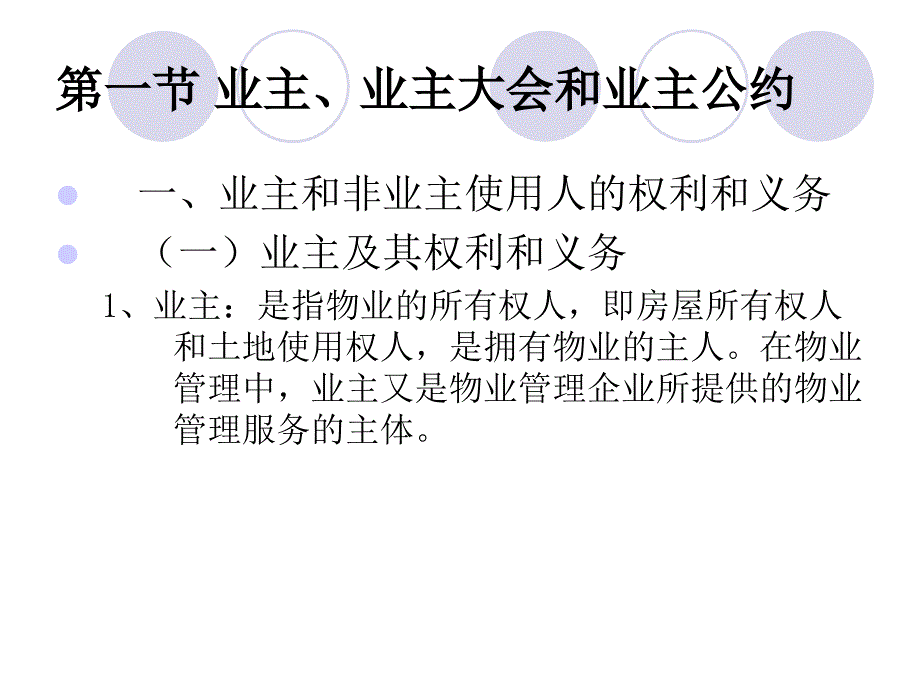 物业管理第三讲业主大会和业主委员会_第2页