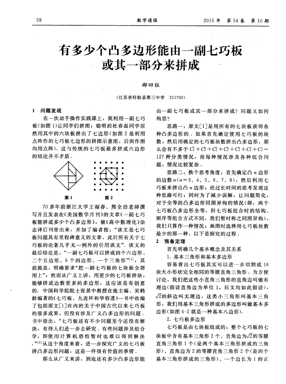 有多少个凸多边形能由一副七巧板或其一部分来拼成_第1页