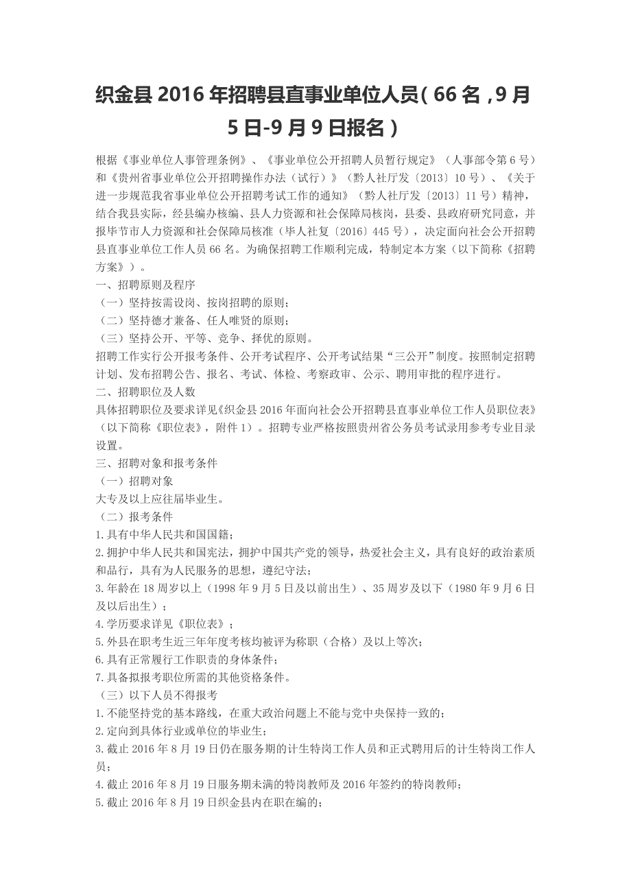 织金县2016年招聘县直事业单位人员(66名,9月5日-9月9日报名)_第1页