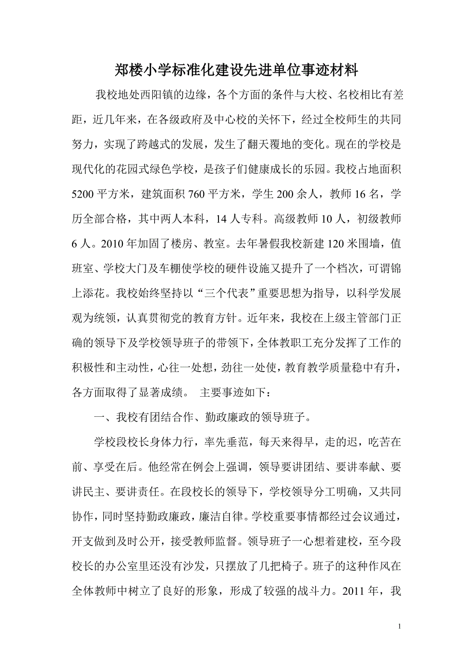 郑楼小学先进集体事迹材料1_第1页