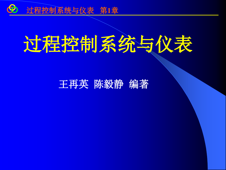 过程控制1——王再英_第1页