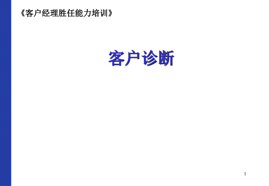 客户经理胜任能力培训企业诊断_第1页