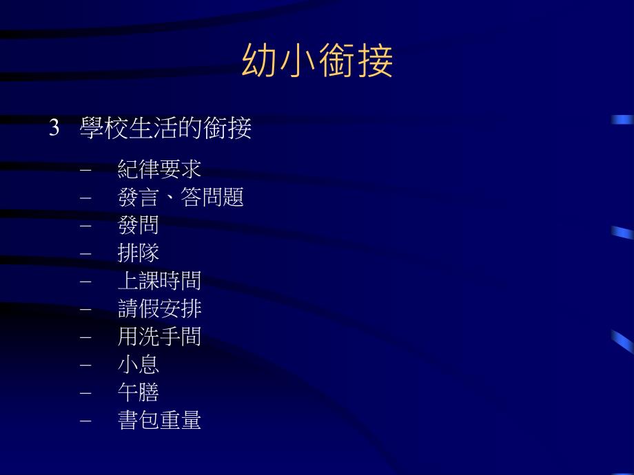 小学的期望小学对家长的期望关键是互相认识家长应该考虑_第3页