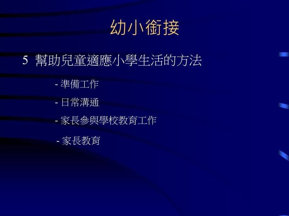 小学的期望小学对家长的期望关键是互相认识家长应该考虑_第5页