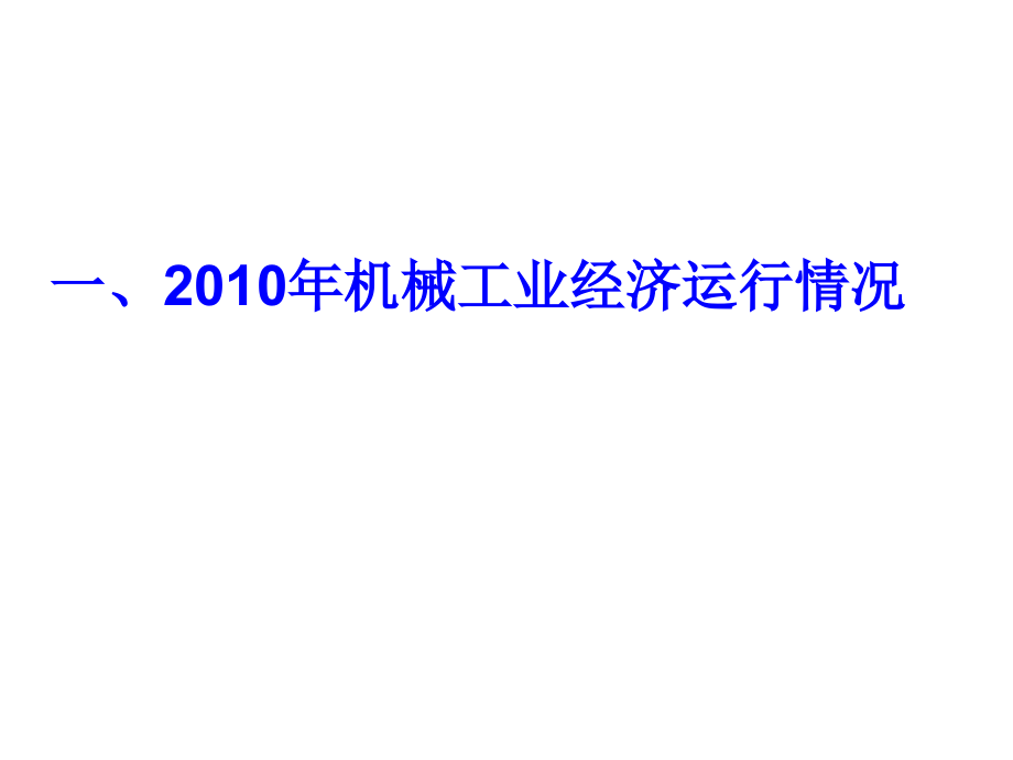 机械工业经济形势分析_第3页