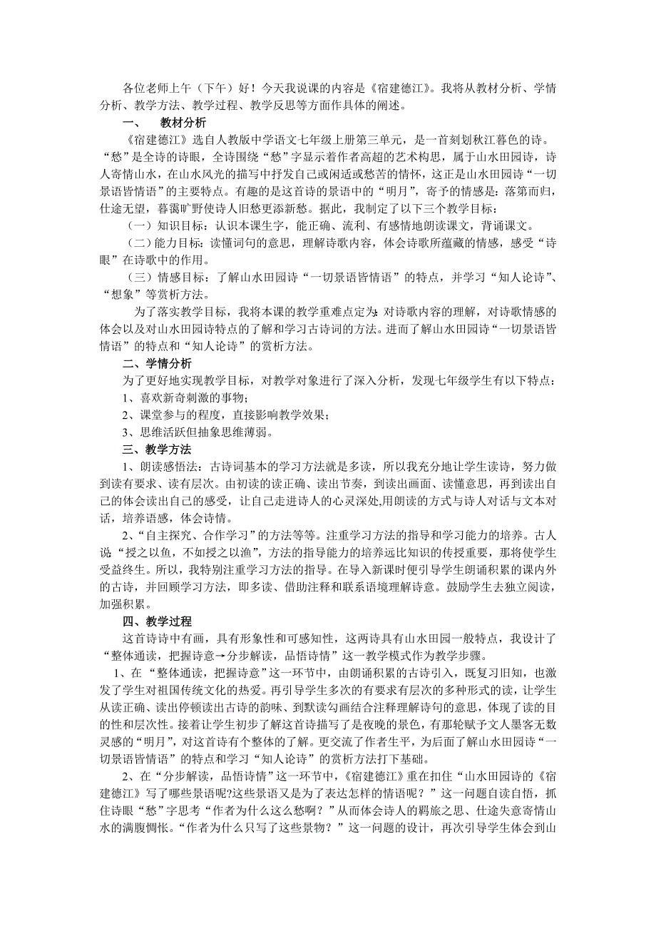 2013年语文长春版第八册《宿建德江》说课稿_第1页