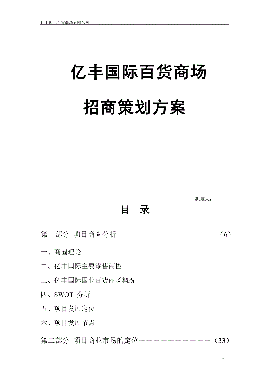 亿丰百货商场招商策划方案_第1页