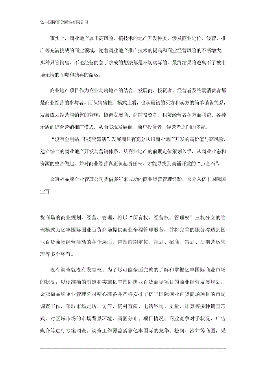 亿丰百货商场招商策划方案_第4页