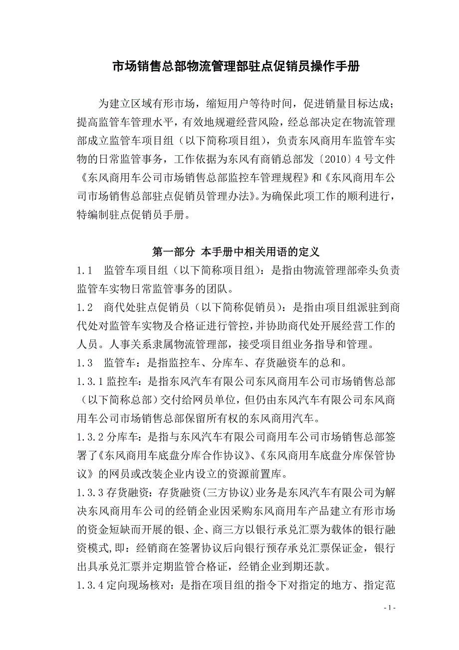 驻点促销员手册_第1页