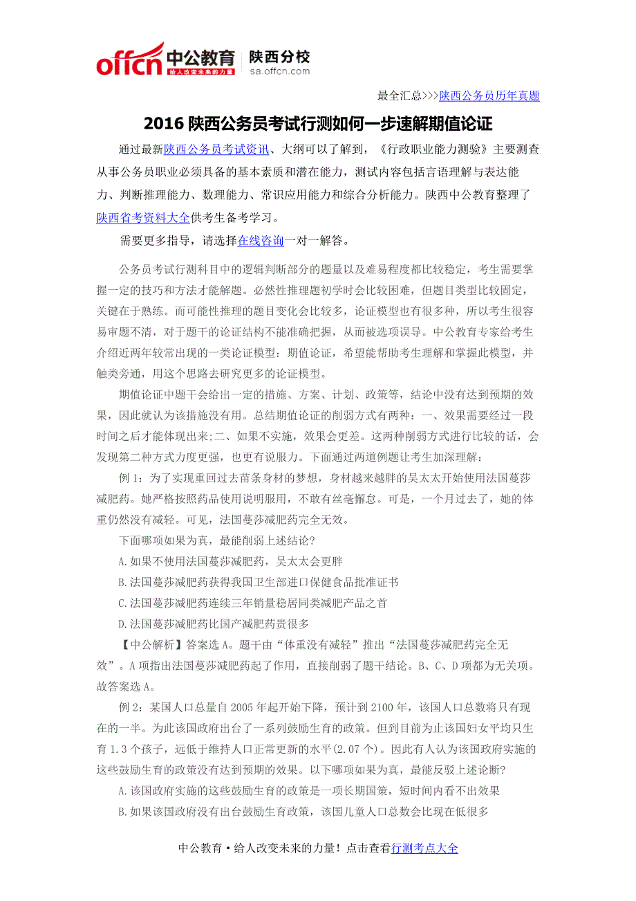 2016陕西公务员考试行测如何一步速解期值论证_第1页