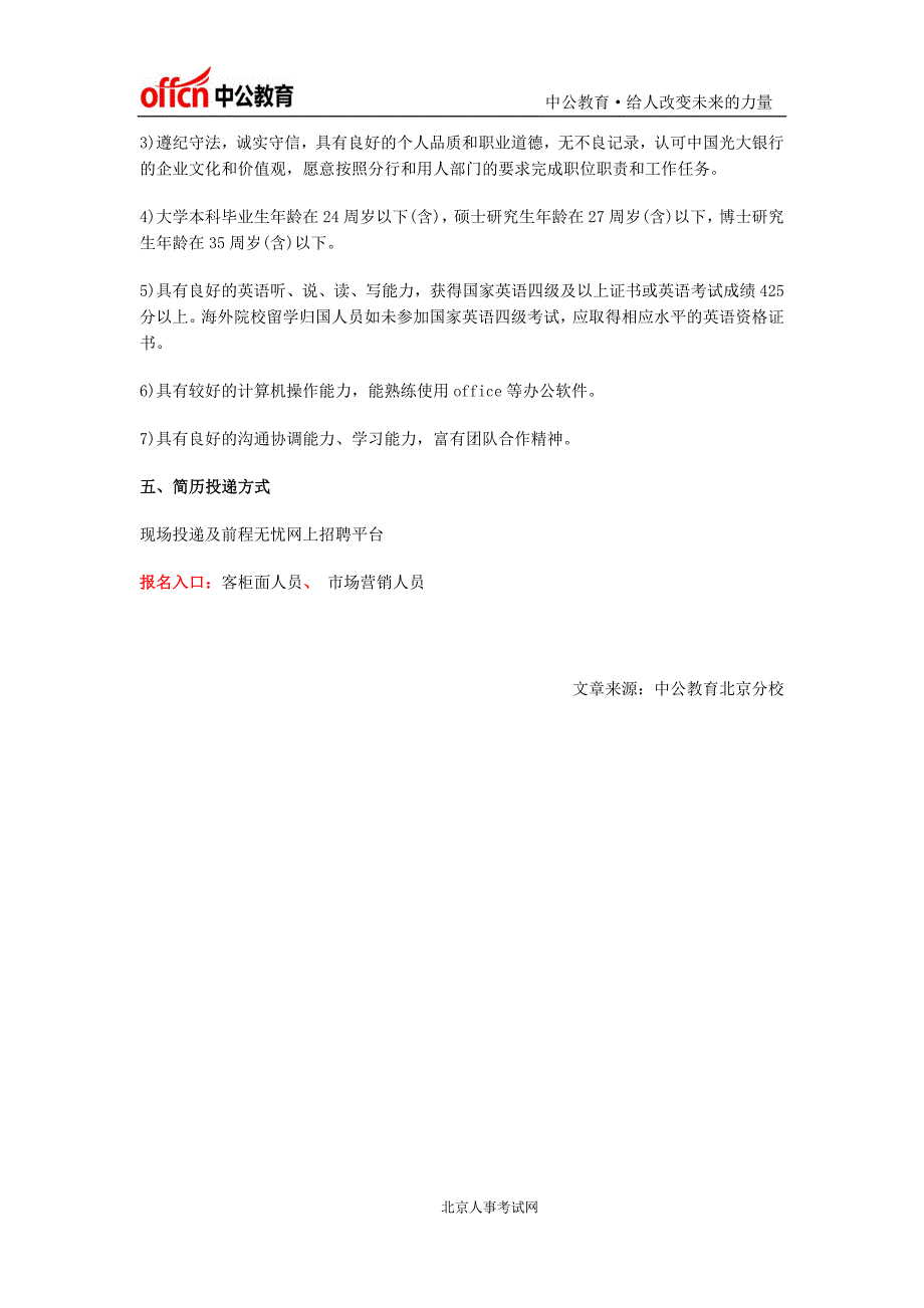 银行招聘网：中国光大银行北京分行2016年校园招聘启事_第2页