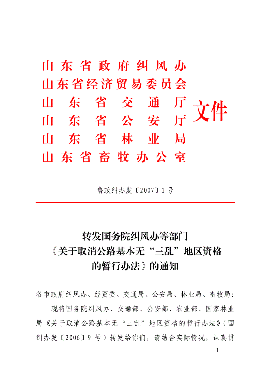 山东省政府纠风办_第1页