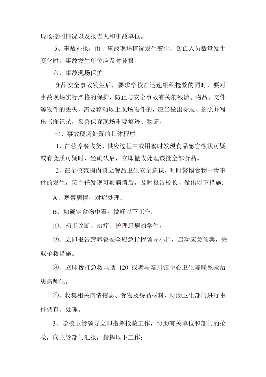 秦川镇义务教育营养餐应急预案_第4页