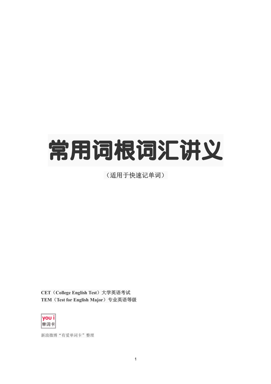 常用词根词汇讲义打印版(词根1-220)有爱单词卡_第1页