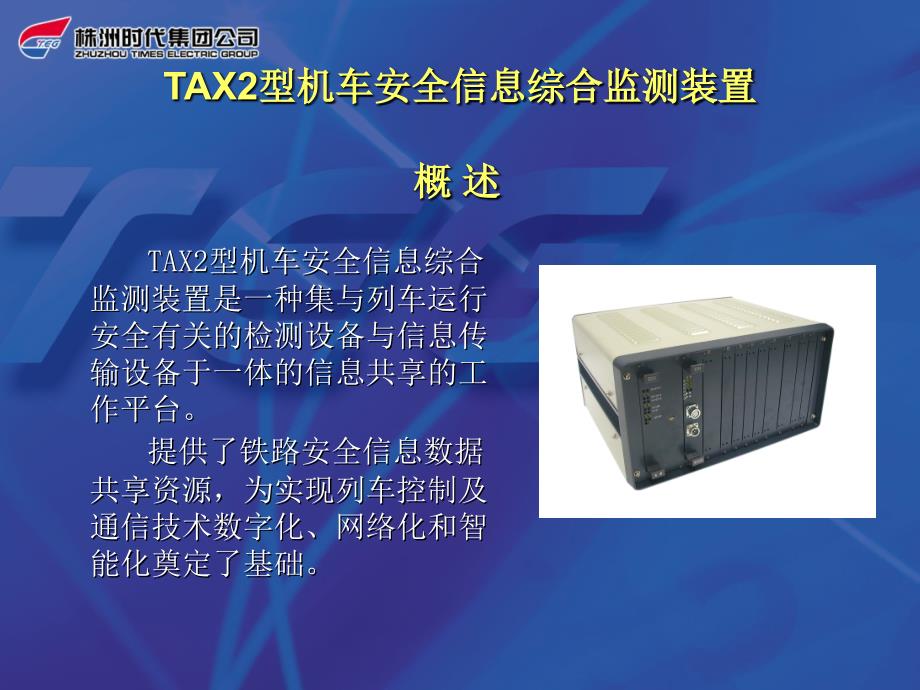TAX2型机车安全信息综合监测装置_第1页